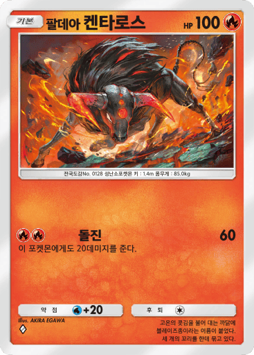 팔데아 켄타로스